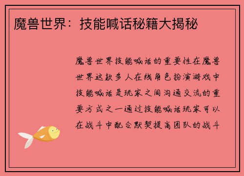 魔兽世界：技能喊话秘籍大揭秘