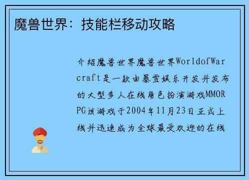 魔兽世界：技能栏移动攻略