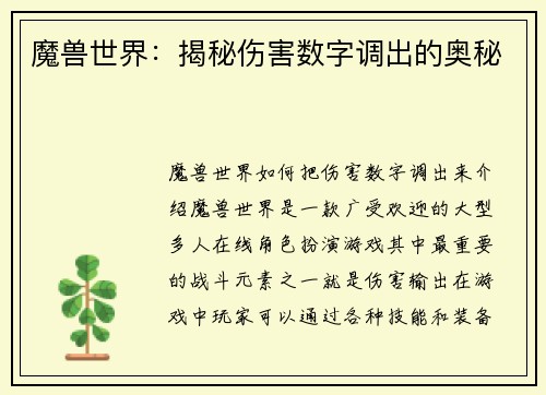 魔兽世界：揭秘伤害数字调出的奥秘