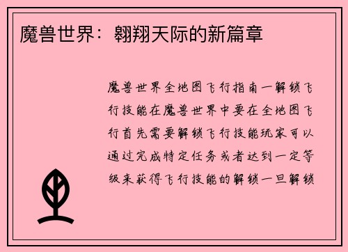 魔兽世界：翱翔天际的新篇章