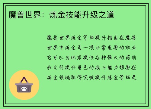 魔兽世界：炼金技能升级之道