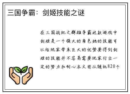 三国争霸：剑姬技能之谜